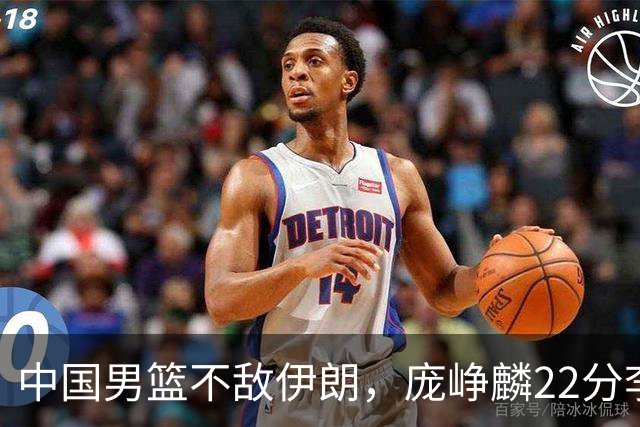 中国男篮不敌伊朗，庞峥麟22分李弘权12+4，胡明轩状态不佳正负值-15