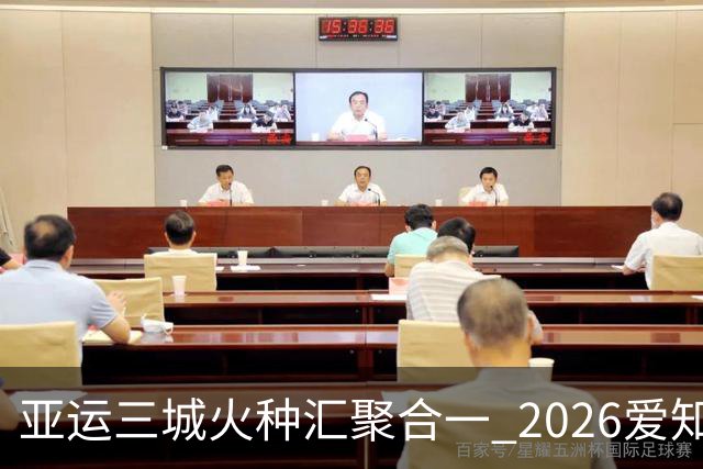 亚运三城火种汇聚合一 2026爱知·名古屋亚运会正式开幕