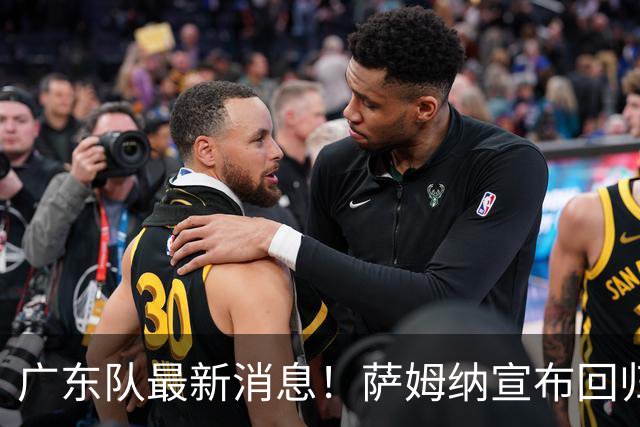 广东队最新消息！萨姆纳宣布回归，杜锋有望接任男篮主帅一职！