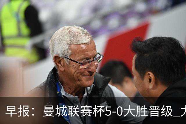 早报：曼城联赛杯5-0大胜晋级 尤文欧联杯5-0开门红