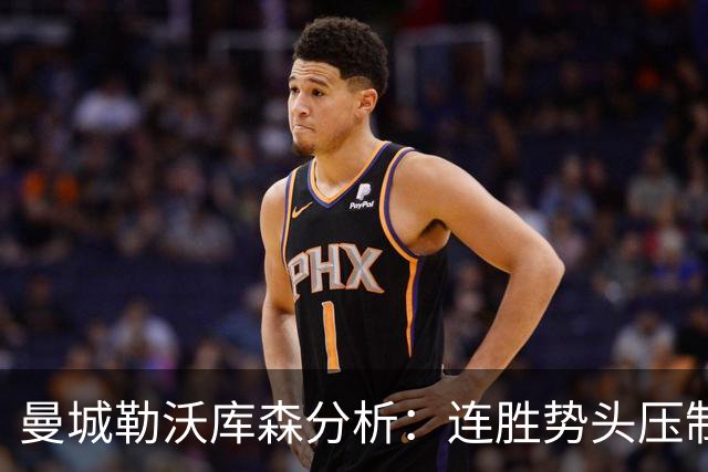 曼城勒沃库森分析：连胜势头压制桑德兰莱比锡