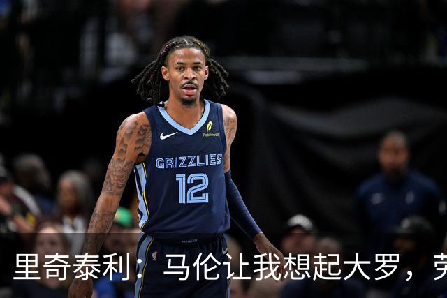 里奇泰利：马伦让我想起大罗，劳塔罗让我想起维亚利