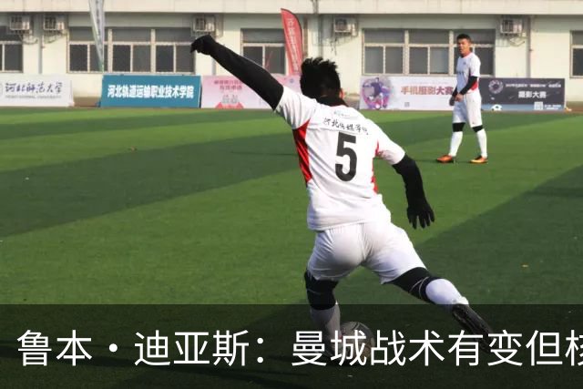 鲁本·迪亚斯：曼城战术有变但核心没变 哈兰德进球能力与众不同