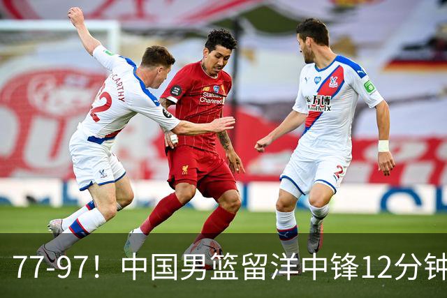 77-97！中国男篮留洋中锋12分钟0分，亚运顶替杨瀚森，率队惨败日本