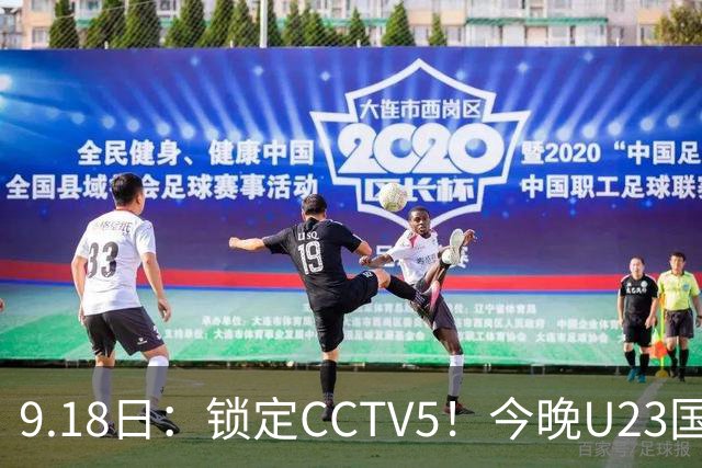 9.18日：锁定CCTV5！今晚U23国足亚运会首秀，毛伟杰能不能首发？三大超龄球员入选